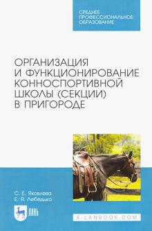 Организация и функц.конноспортивной школы.Уч.п.СПО