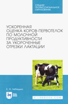 Ускорен.оценка коров-первот.по мол.продуктивн.СПО