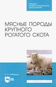 Мясные породы крупного рогатого скота.Уч.пос.СПО