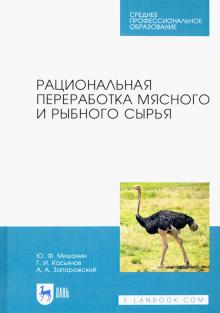 Рациональная переработка мясн.и рыбного сырья.СПО