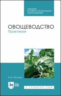 Овощеводство.Практикум.Уч.пос.СПО Губанова