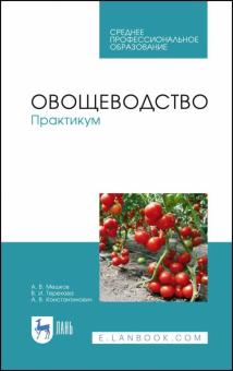 Овощеводство.Практикум.Уч.пос.СПО Мешков