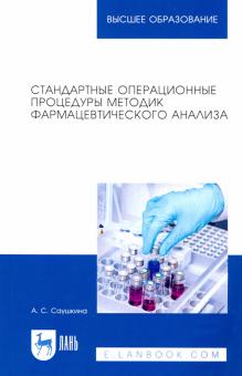 Стандарт.операц.процед.методик фармац.анализа.3изд