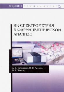 ИК-спектрометрия в фармацевтич.анализе.Уч.пос,2изд