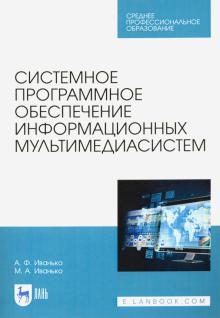 Системное прогр.обесп.информац.мультимедиасист.СПО