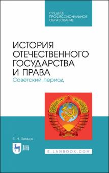 История отечеств.гос.и права.Советский период.СПО