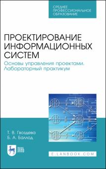 Проектир.информ.систем.Основы упр.проект.Лаб.п.СПО