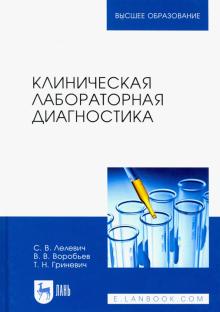 Клиническая лабораторная диагностика.Уч.пос