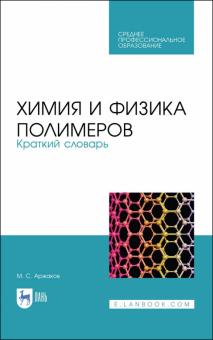 Химия и физика полимеров.Краткий словарь.Уч.п.СПО