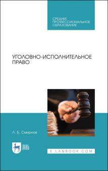 Уголовно-исполнительное право.Уч.пос.СПО