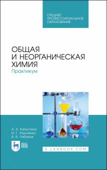 Общая и неорганическая химия.Практикум.Уч.пос.СПО