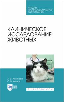 Клиническое исследование животных.Уч.пос.СПО