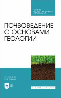 Почвоведение с основами геологии.Уч.СПО