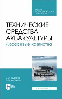 Технические средства аквакультуры.Лосос.хоз-ва.СПО