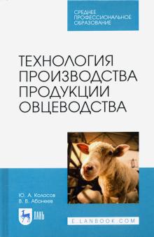 Технология производства продукции овцеводства.СПО