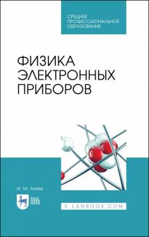 Физика электронных приборов.Уч.пос.СПО