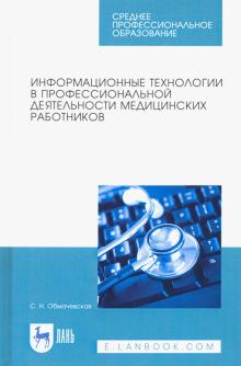 Информац.технологии в проф.деят.мед.раб.СПО.мяг
