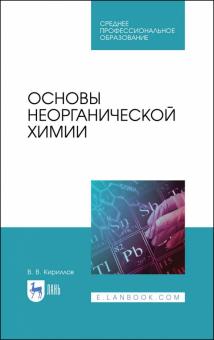 Основы неорганической химии.Уч.СПО