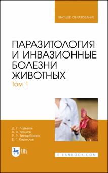 Паразитология и инвазионные болезни животных.Т1.Уч