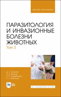 Паразитология и инвазион.болезни животных.Том 2.Уч