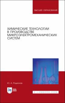 Химические технолог.в пр-ве микроэлектромех.систем