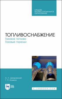 Топливоснабжение.Газовое топливо.Газовые горел.СПО