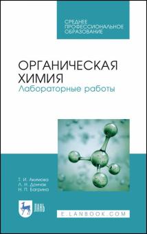 Органическая химия.Лабораторные работы.Уч.пос.СПО