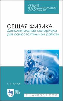 Общая физика.Доп.материалы для сам.работы.Уч.п.СПО