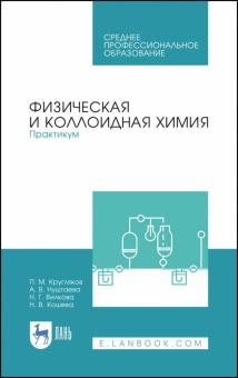 Физическая и коллоидная химия.Практикум.Уч.пос.СПО