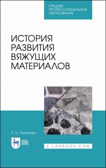 История развития вяжущих материалов.Уч.пос.СПО