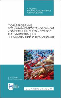 Формирован.муз-пост.компетенц.у режиссер.театр.СПО