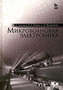 Микроволновая электроника.Учебник