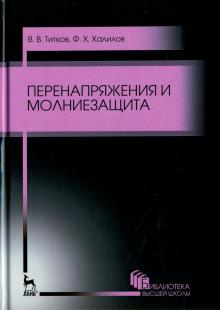 Перенапряжения и молниезащита.Уч.пос,3изд