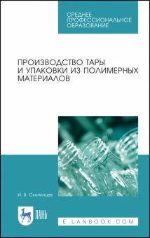 Производ.тары и упаковки из полимер.материалов.СПО