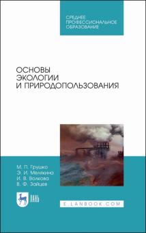 Основы экологии и природопользования.Уч.пос.СПО