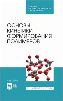 Основы кинетики формирования полимеров.Уч.пос.СПО