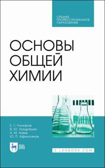 Основы общей химии.Уч.пос.СПО