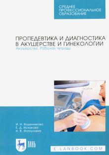 Пропедевтика и диагн.Акушерство.Раб.тет.СПО.2изд