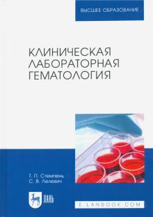 Клиническая лабораторная гематология.Уч.пос,3изд