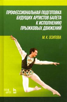 Проф.подг.буд.артистов балета к исполн.прыжк.движ