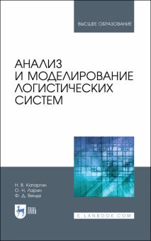 Анализ и моделирование логистических систем.Уч