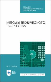 Методы технического творчества.Уч.пос.СПО