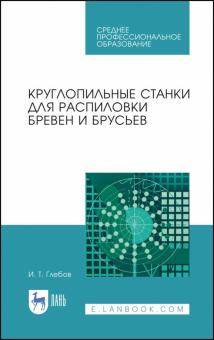 Круглопильные станки для распиловки бревен.СПО