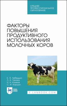 Факторы повышения продукт.исп.молочных коров.СПО