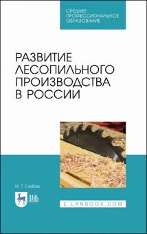 Развитие лесопильного пр-ва в России.Уч.пос.СПО