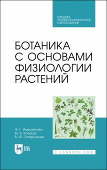 Ботаника с основами физиологии растений.Уч.СПО