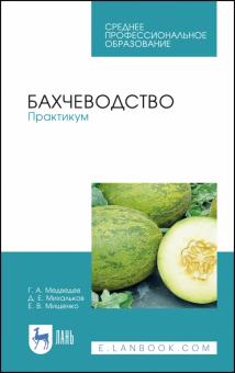 Бахчеводство.Практикум.Уч.пос.СПО