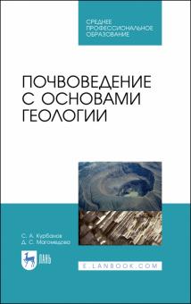 Почвоведение с основами геологии.Уч.пос.СПО