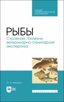 Рыбы.Строение,болезни,ветерин-санит.экспертиза.СПО