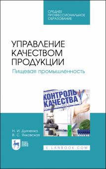 Управление качеством продукции.Пищ.промышл.Уч.СПО